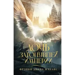 Дочь Затонувшей империи