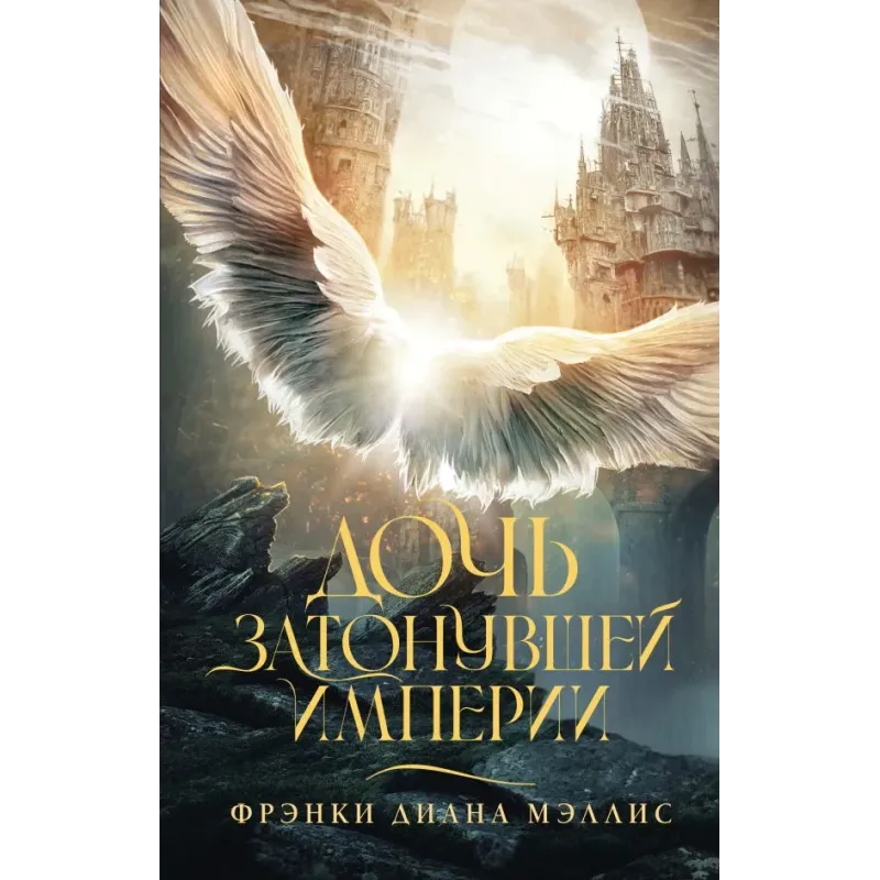 Дочь Затонувшей империи