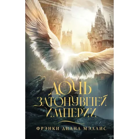 Дочь Затонувшей империи