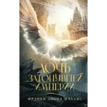 Дочь Затонувшей империи