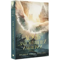 Дочь Затонувшей империи