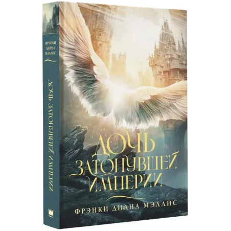 Дочь Затонувшей империи