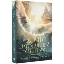 Дочь Затонувшей империи