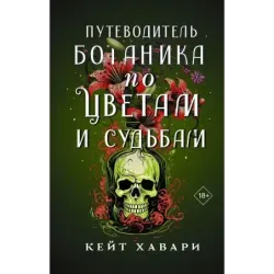 Путеводитель ботаника по цветам и судьбам