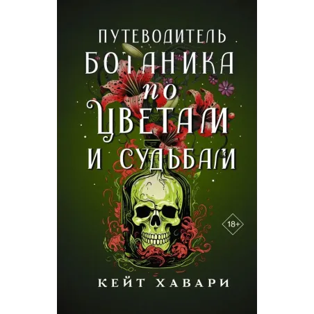 Путеводитель ботаника по цветам и судьбам