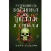 Путеводитель ботаника по цветам и судьбам
