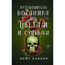 Путеводитель ботаника по цветам и судьбам