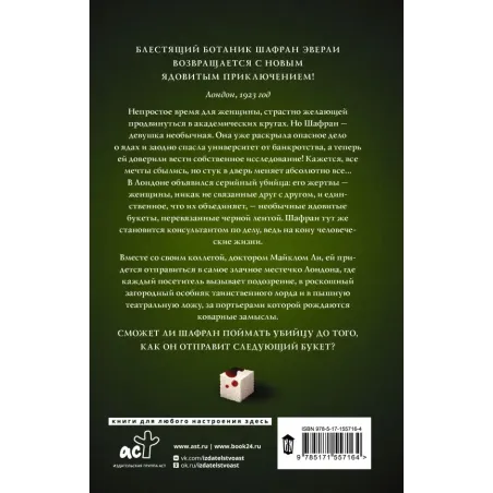 Путеводитель ботаника по цветам и судьбам