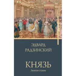 Князь. Записки стукача