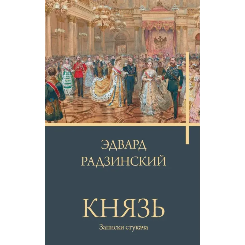 Князь. Записки стукача