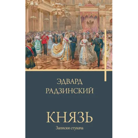 Князь. Записки стукача