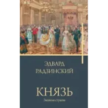 Князь. Записки стукача