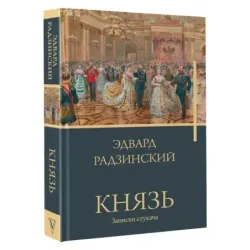 Князь. Записки стукача