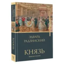 Князь. Записки стукача