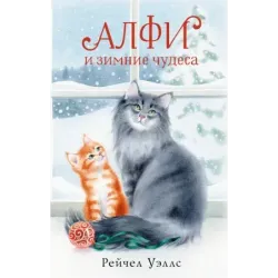 Алфи и зимние чудеса