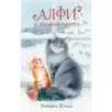 Алфи и зимние чудеса