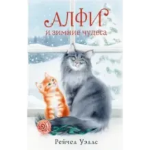 Алфи и зимние чудеса