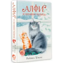 Алфи и зимние чудеса