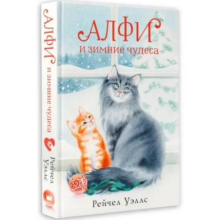 Алфи и зимние чудеса