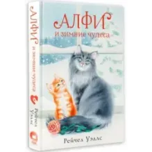 Алфи и зимние чудеса