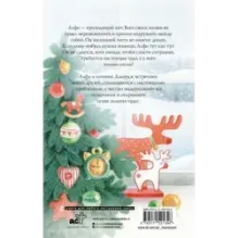 Алфи и зимние чудеса