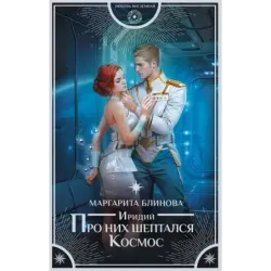 Иридий. Про них шептался Космос