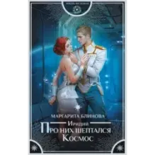 Иридий. Про них шептался Космос