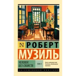 Человек без свойств т. II