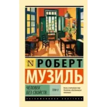 Человек без свойств т. II