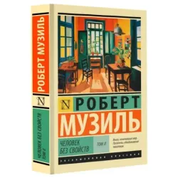 Человек без свойств т. II