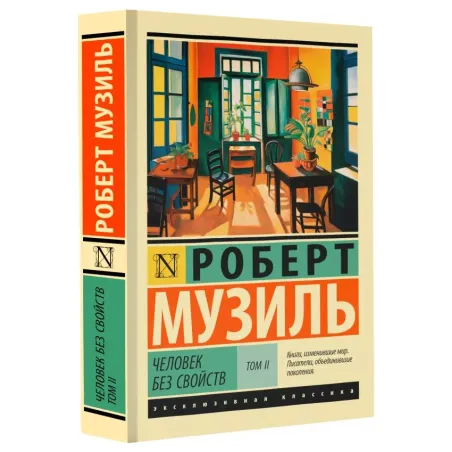 Человек без свойств т. II