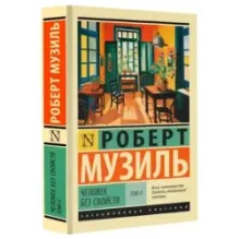 Человек без свойств т. II