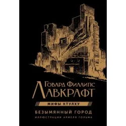 Безымянный город с иллюстрациями Армеля Гольма