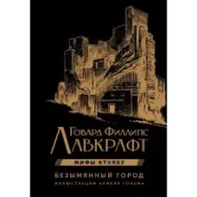 Безымянный город с иллюстрациями Армеля Гольма