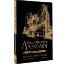 Безымянный город с иллюстрациями Армеля Гольма