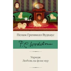 Укридж. Любовь на фоне кур