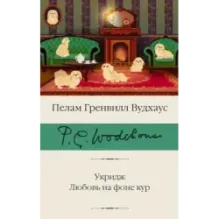 Укридж. Любовь на фоне кур