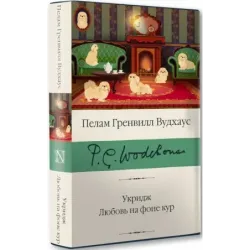 Укридж. Любовь на фоне кур