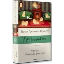 Укридж. Любовь на фоне кур