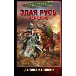Злая Русь. Царство