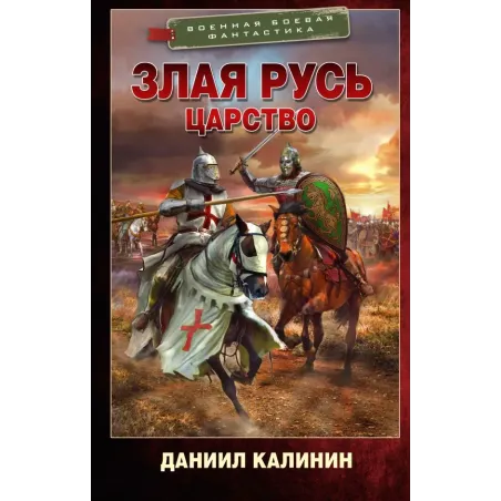 Злая Русь. Царство