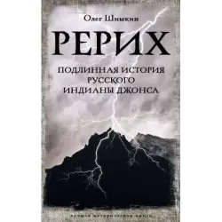 Рерих. Подлинная история русского Индианы Джонса