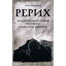 Рерих. Подлинная история русского Индианы Джонса