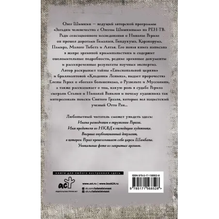 Рерих. Подлинная история русского Индианы Джонса