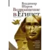 Возвращение в Египет