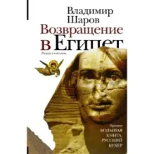 Возвращение в Египет