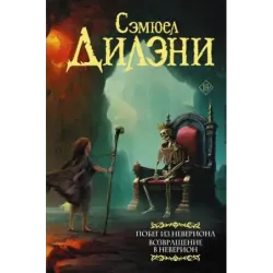 Побег из Невериона. Возвращение в Неверион