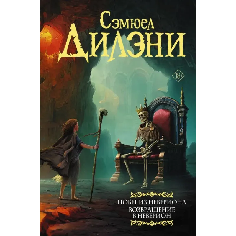 Побег из Невериона. Возвращение в Неверион