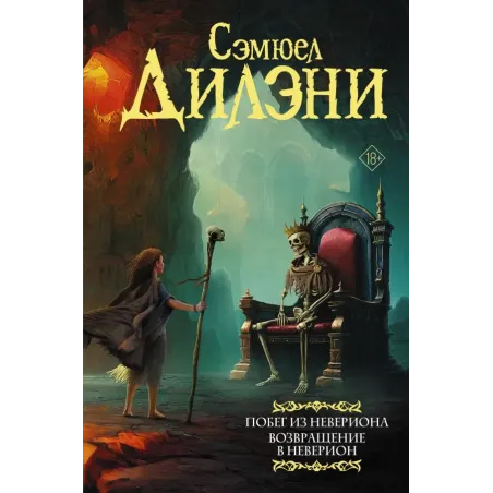 Побег из Невериона. Возвращение в Неверион