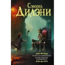 Побег из Невериона. Возвращение в Неверион